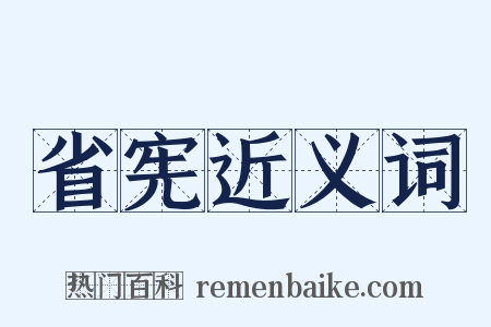 省宪近义词是什么意思的图片